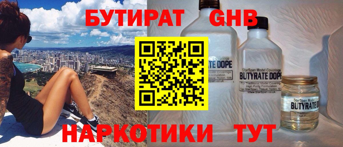 БУТИРАТ жидкий экстази  Вход с VPN  Волгодонск 