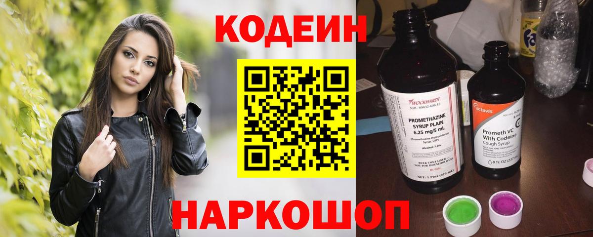 Кодеин Purple Drank Волгодонск