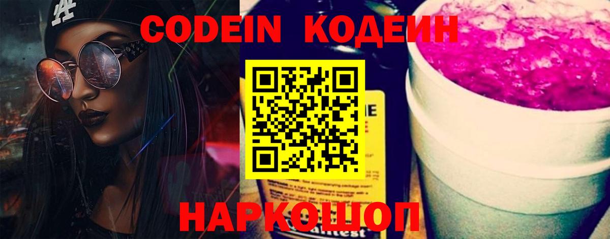 Codein напиток Lean (лин)  Вход с VPN  Codein напиток Lean (лин)  Волгодонск 